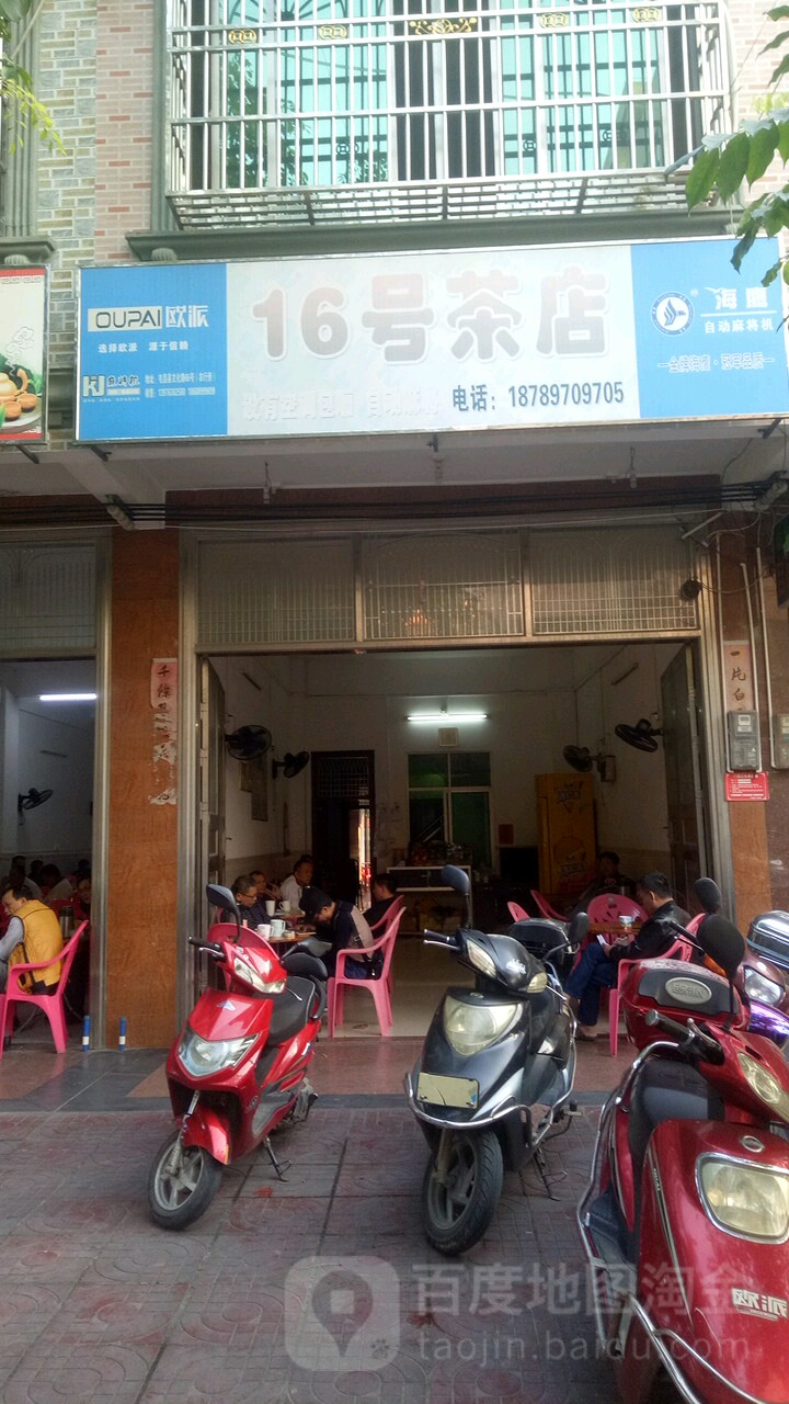 16号茶店