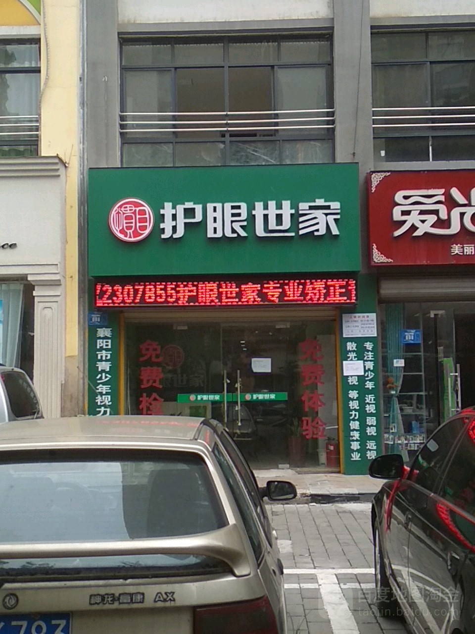 护眼世家(新西湾路店)