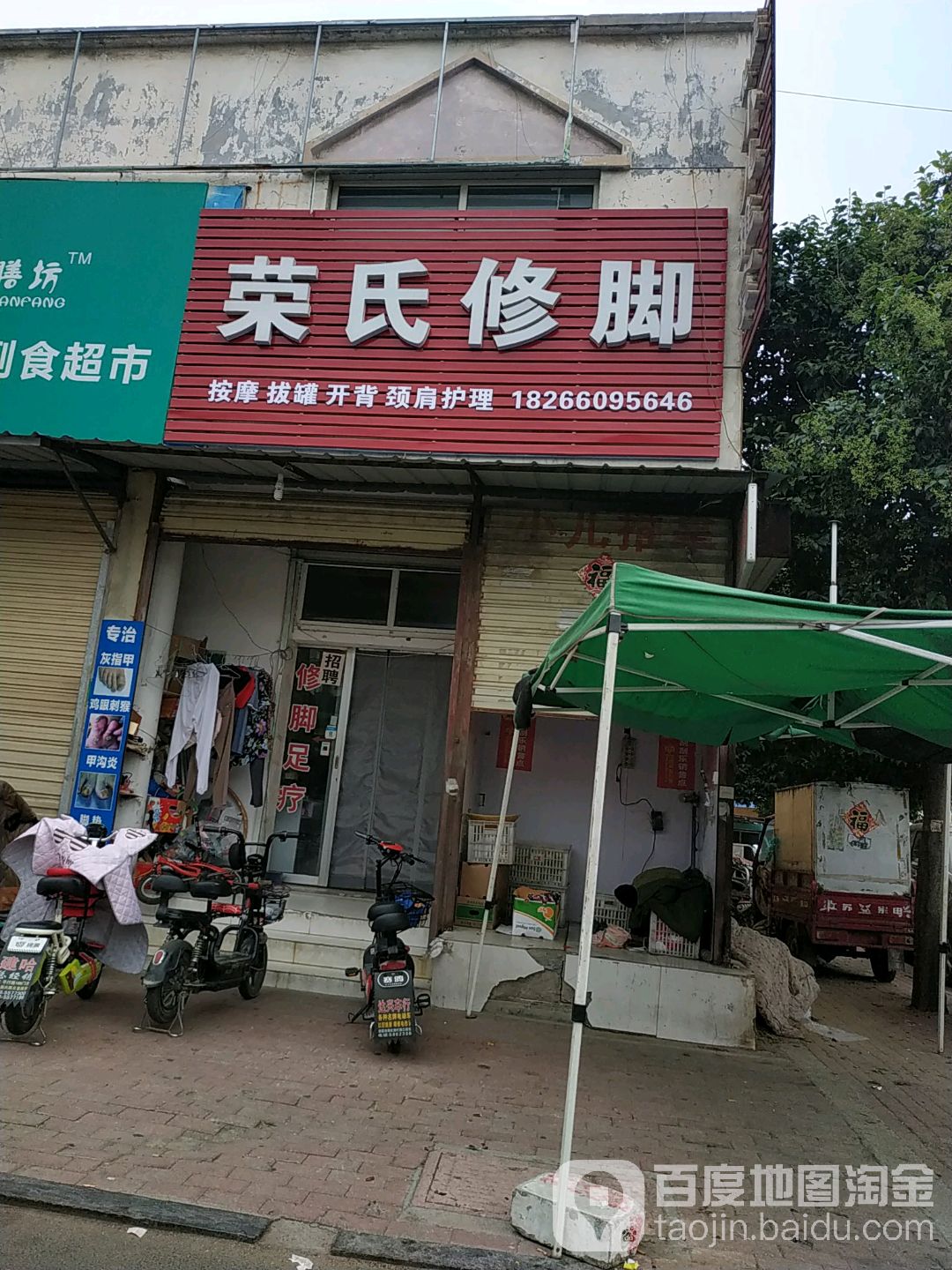 荣氏修脚(安居店)