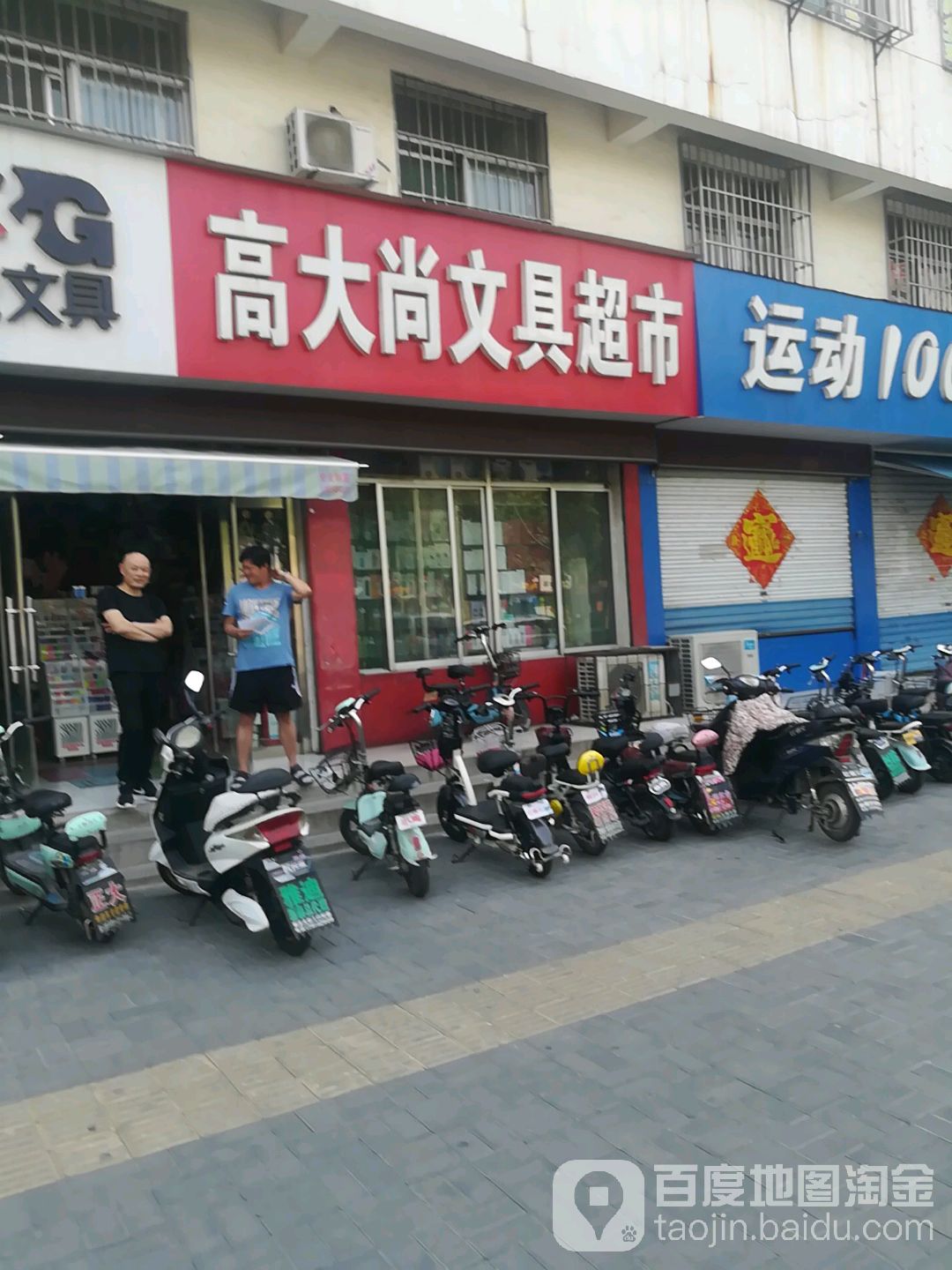 高大尚文具超市