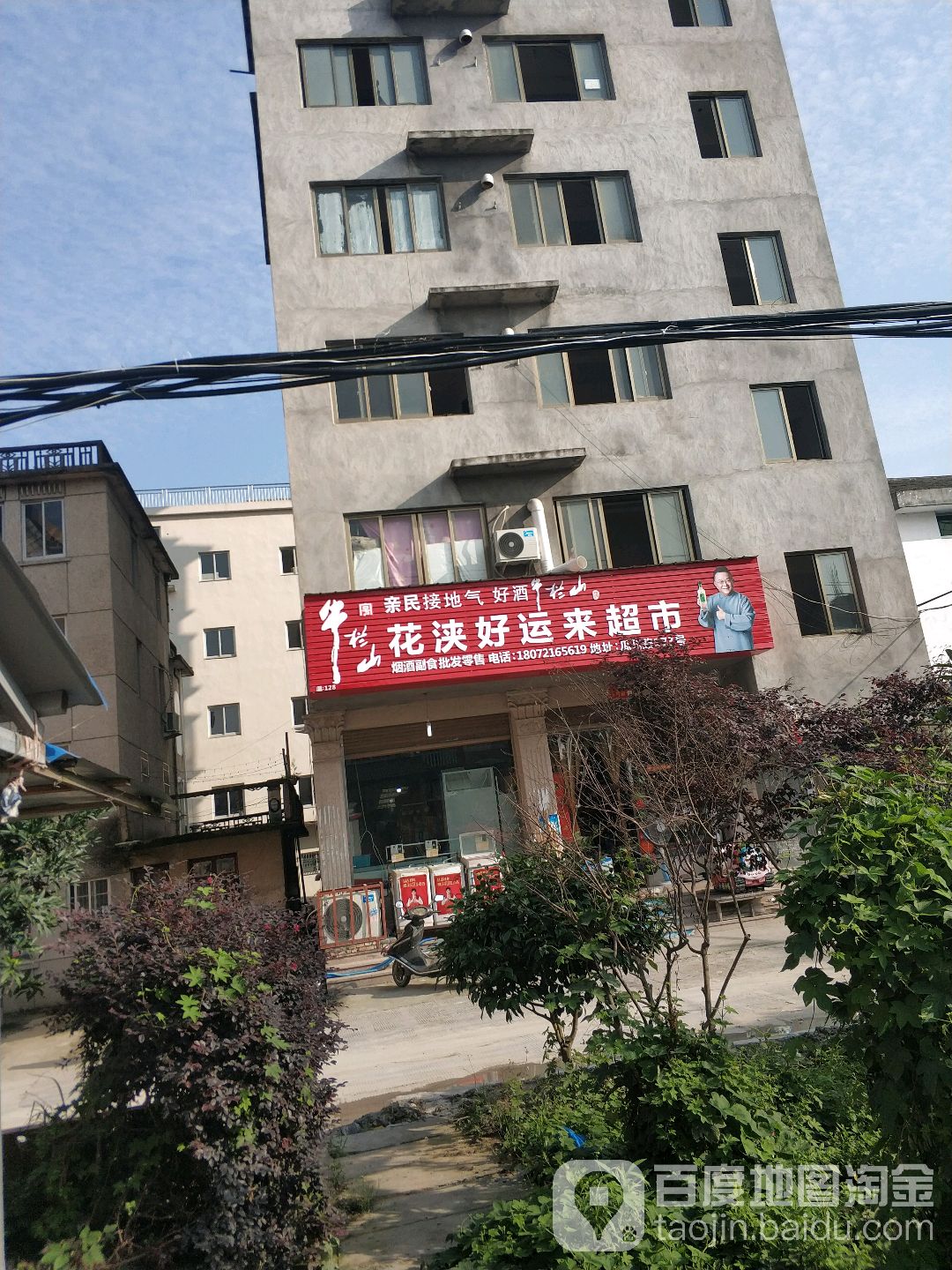 花浃好运来超市