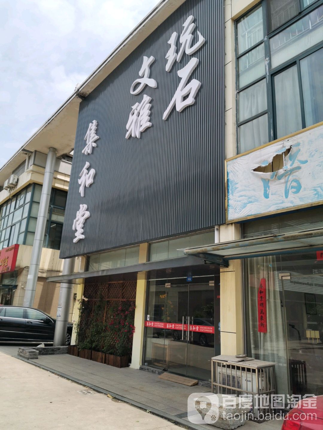 文雅玩石集和堂