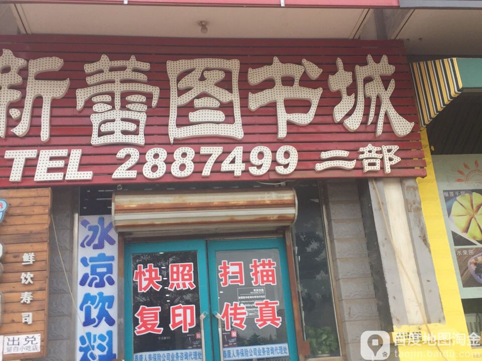 新蕾图书城(教育园区店)