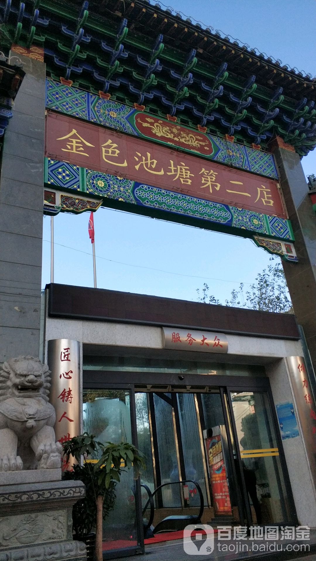 今色池塘第二店(安康路店)