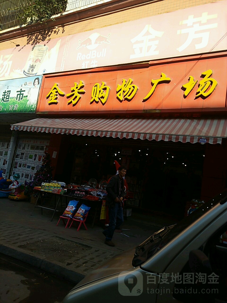 金芳购物商场(建设西路店)