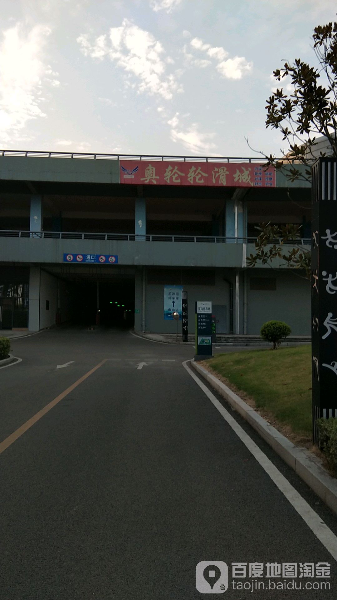 奥轮溜冰场