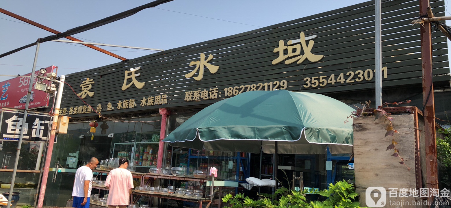 袁氏水族馆(八一花卉基地店)