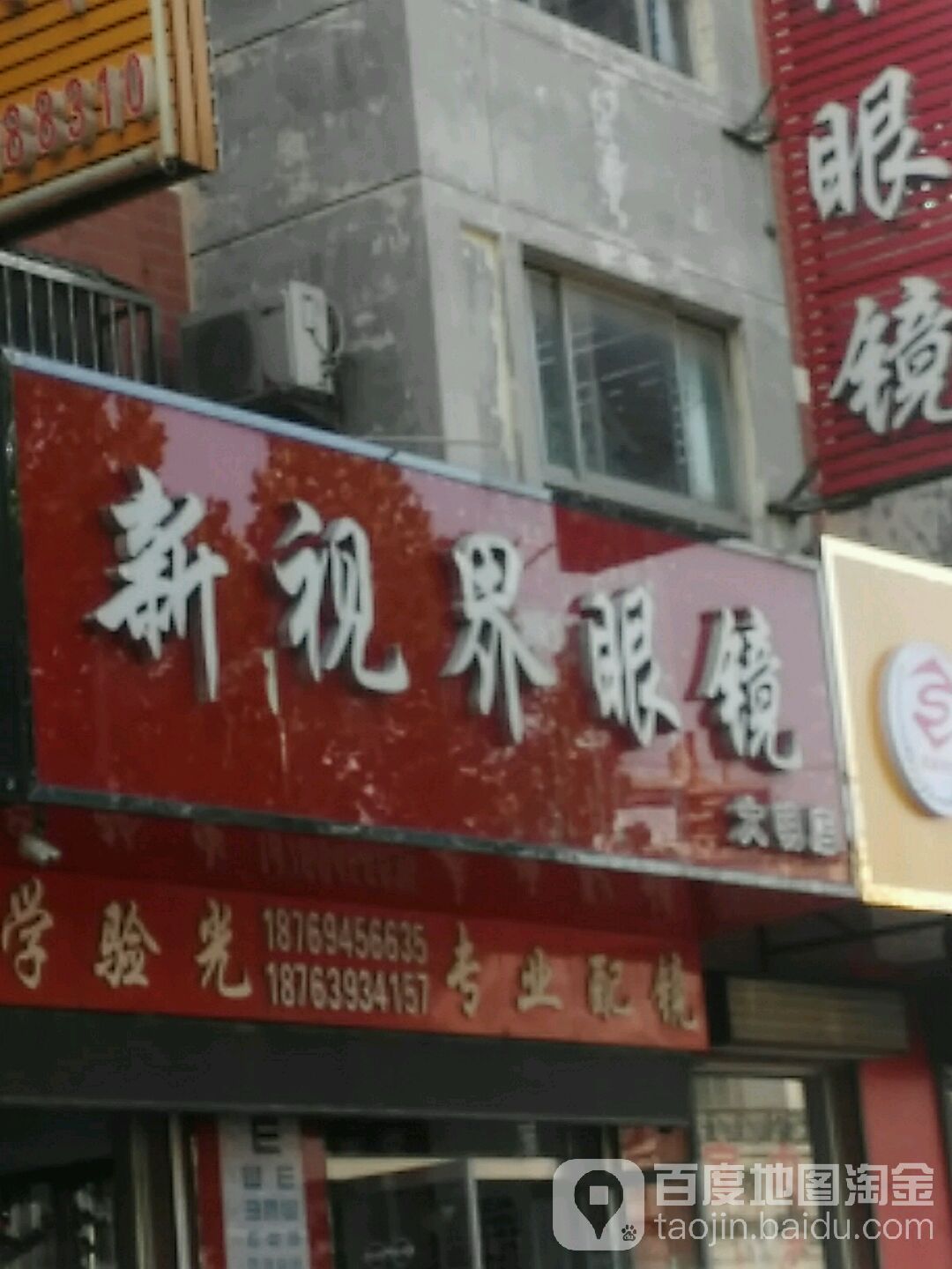 新视界眼镜(大明店)