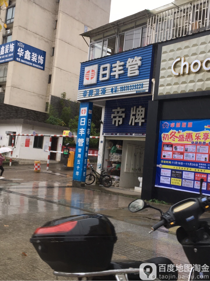 帝牌卫浴(太白路店)