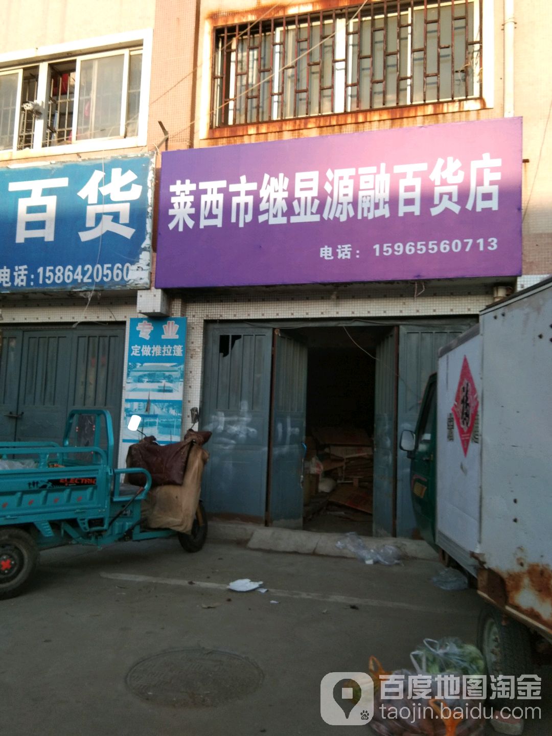 莱西巿继显源融百货店