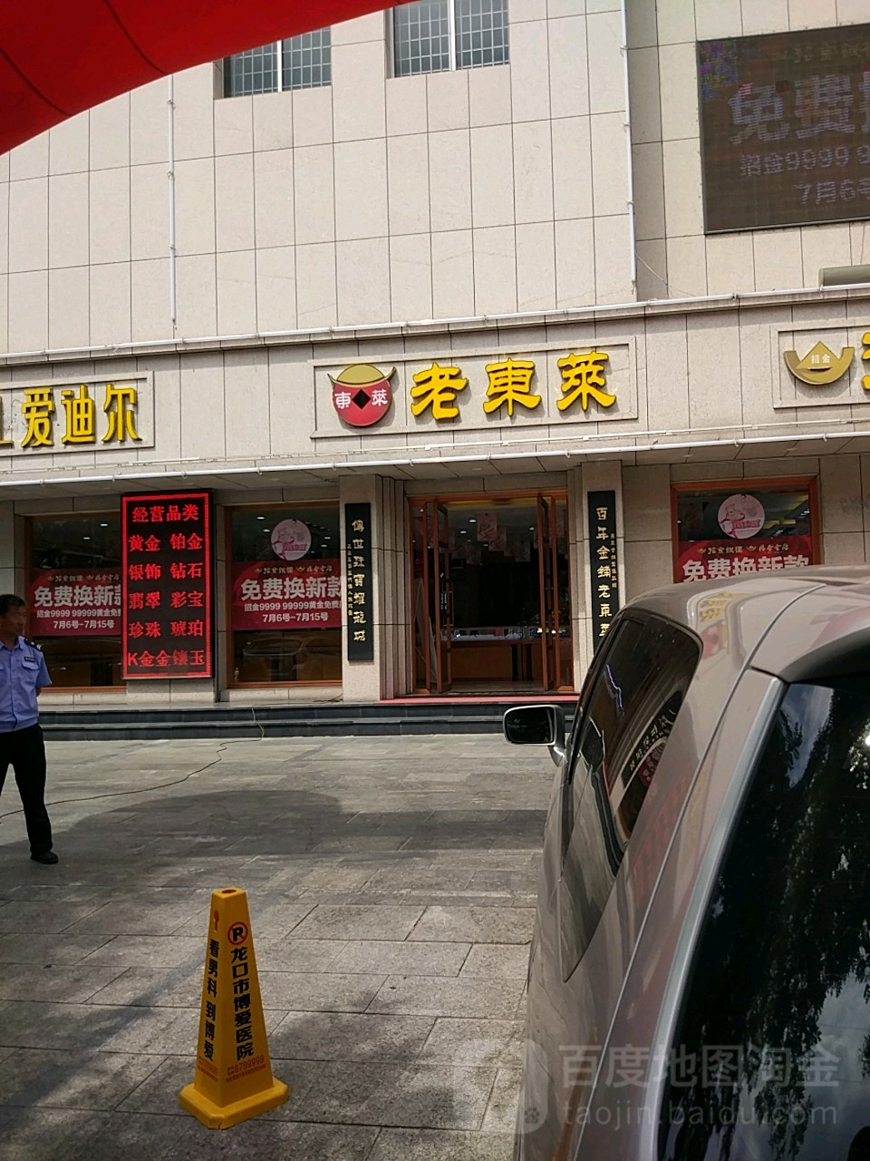 老东莱黄金珠宝城(东城店)