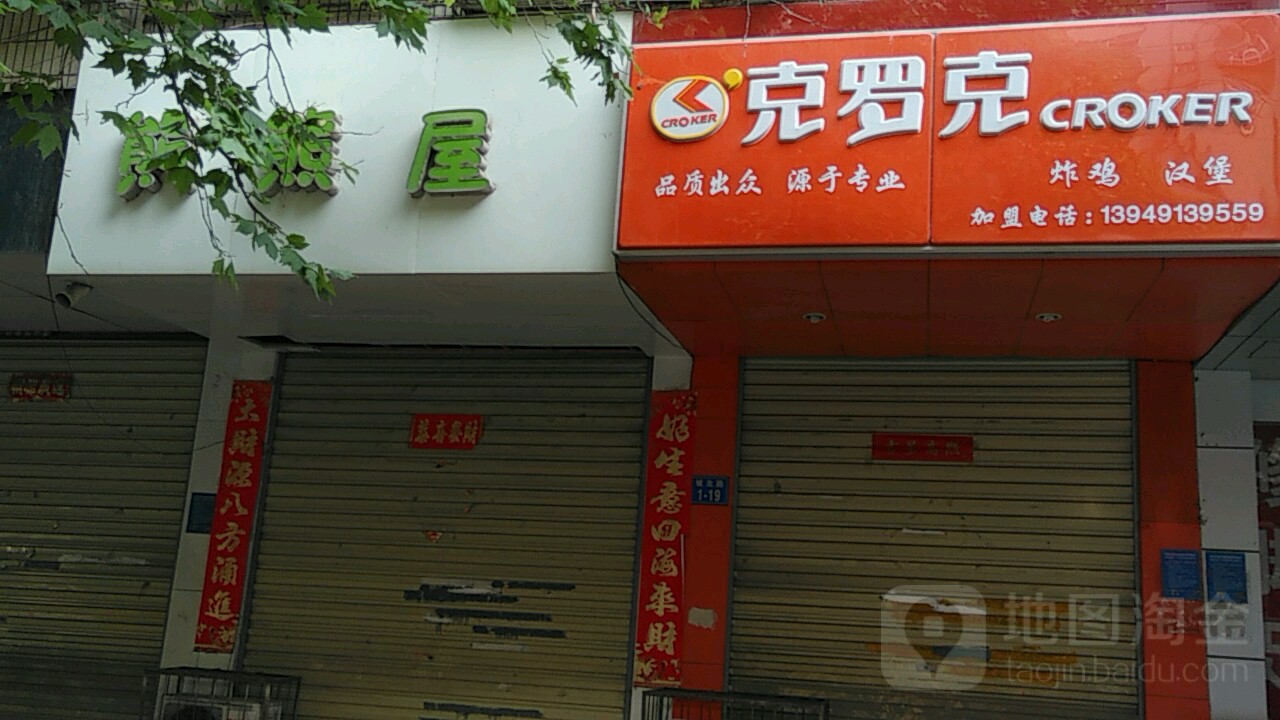 熊熊屋(城北路店)