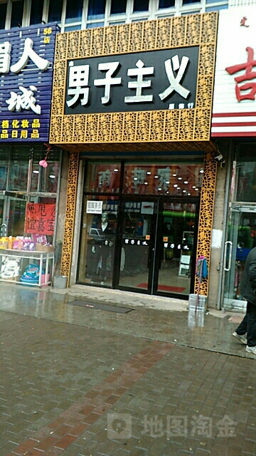 女子主义服饰行(时尚店)