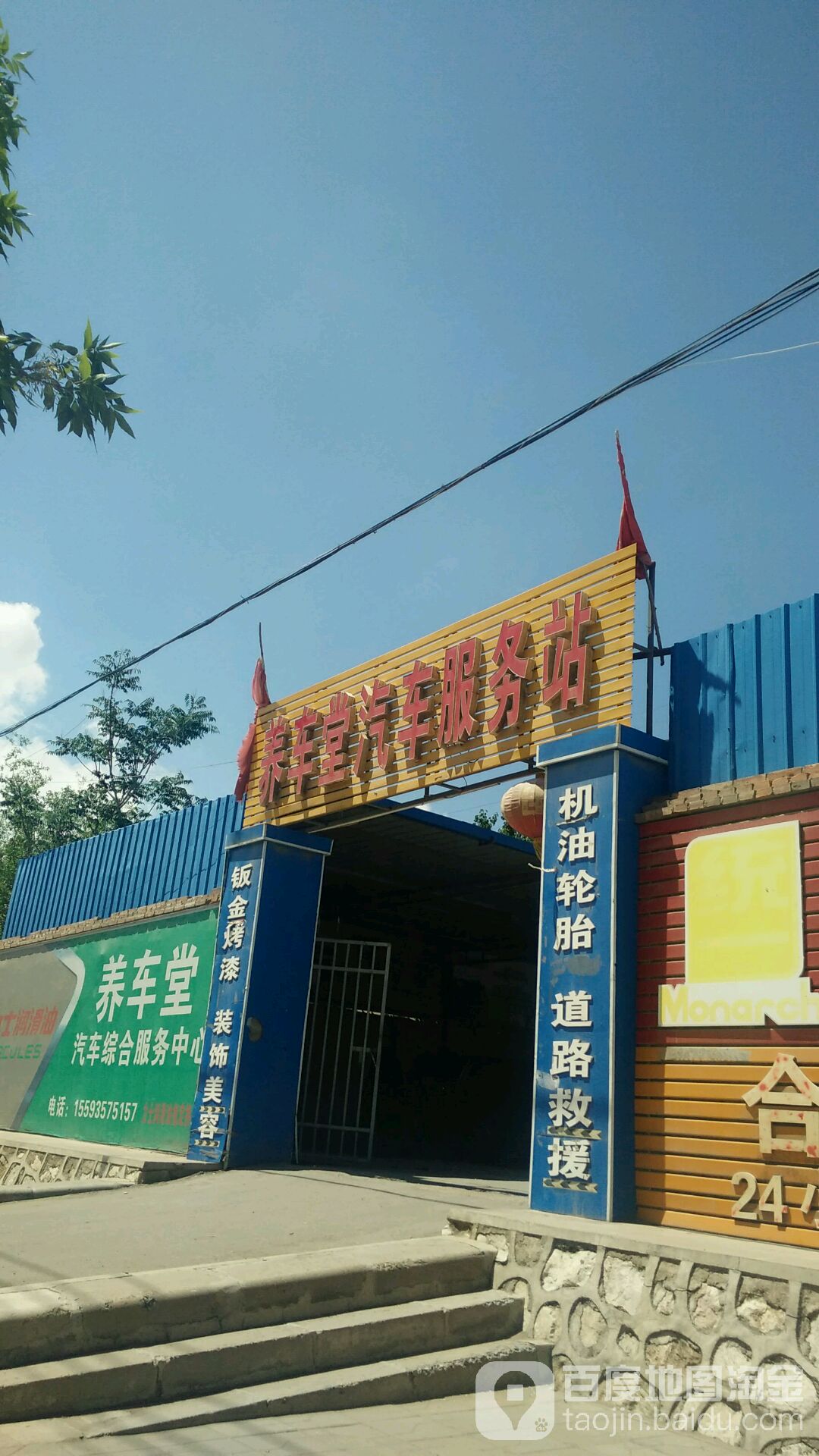 养车堂汽车服务站(泰安路店)