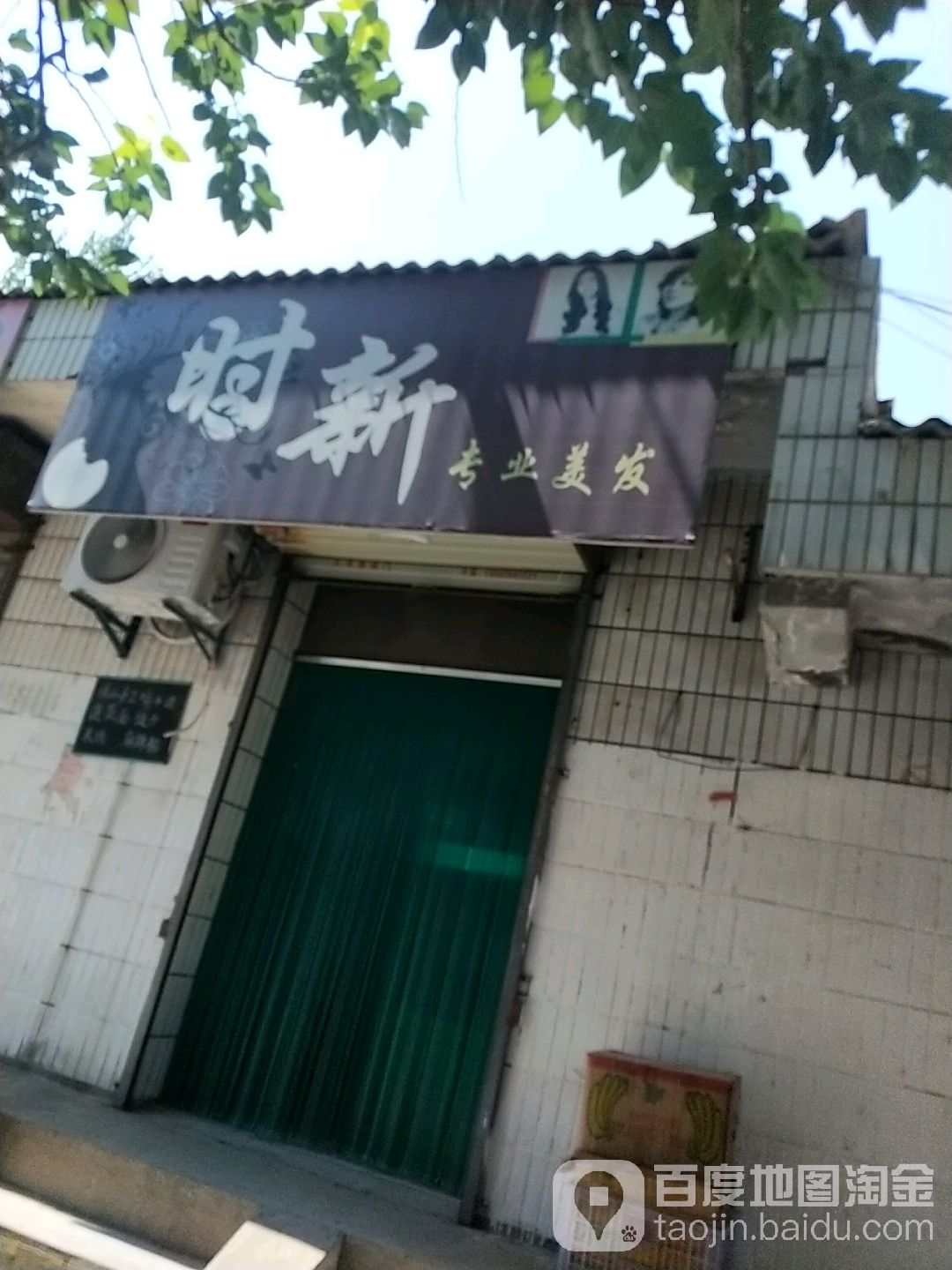 时新专业美发