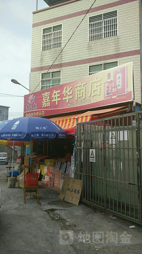 嘉年华商店