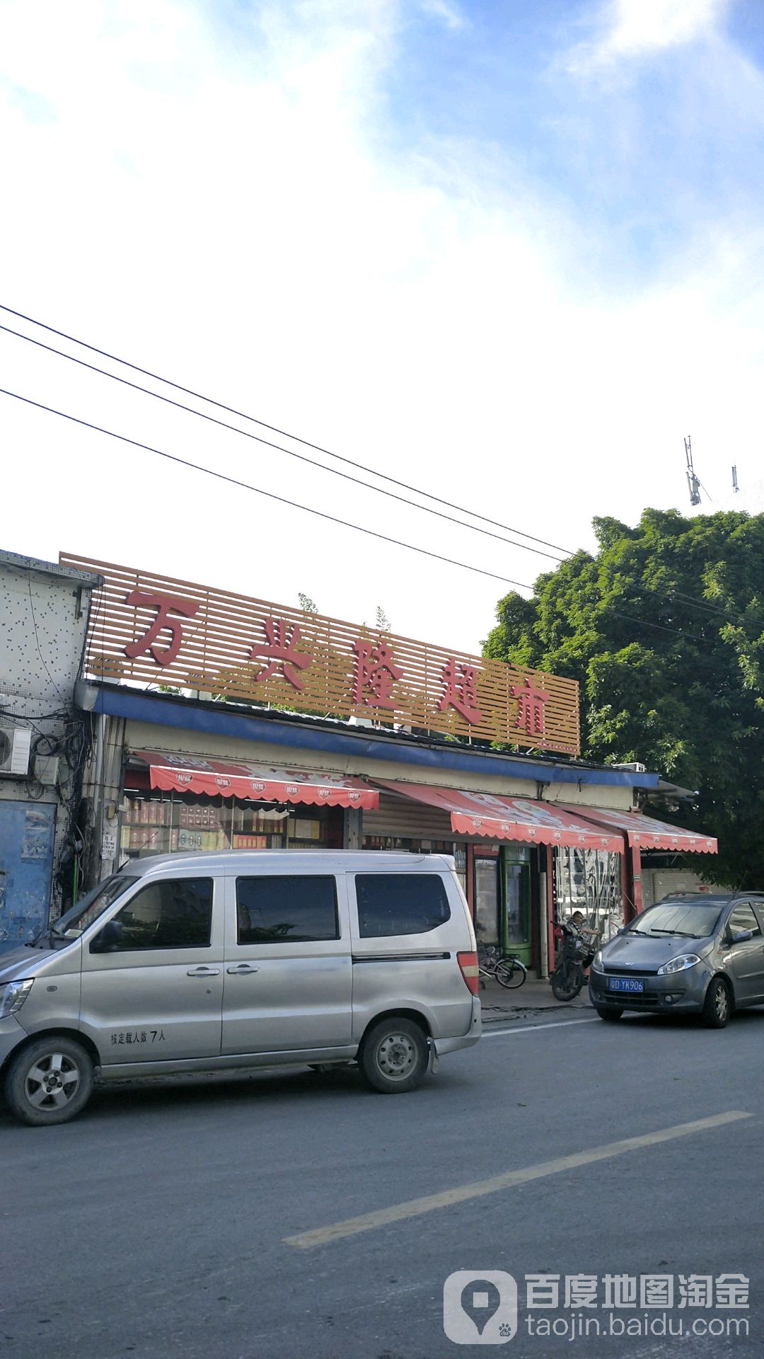 万兴隆超市(金升八路店)