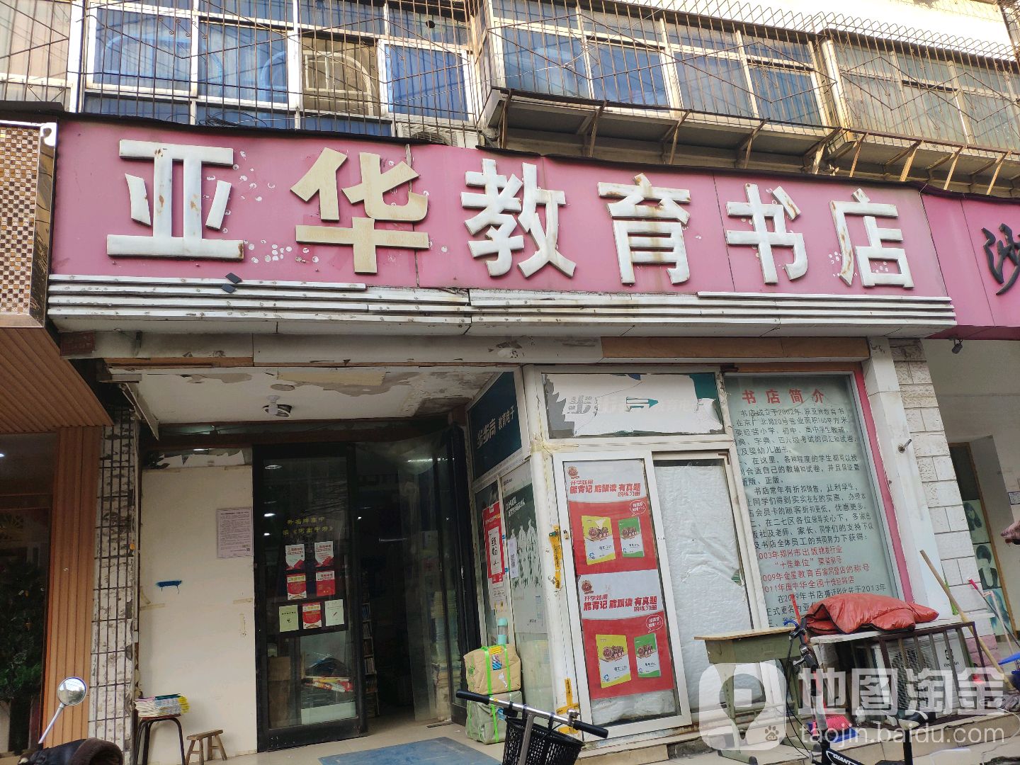 亚华教育书店