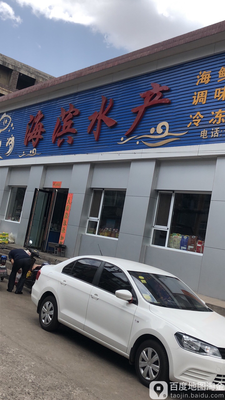 海滨水产(文明南街店)