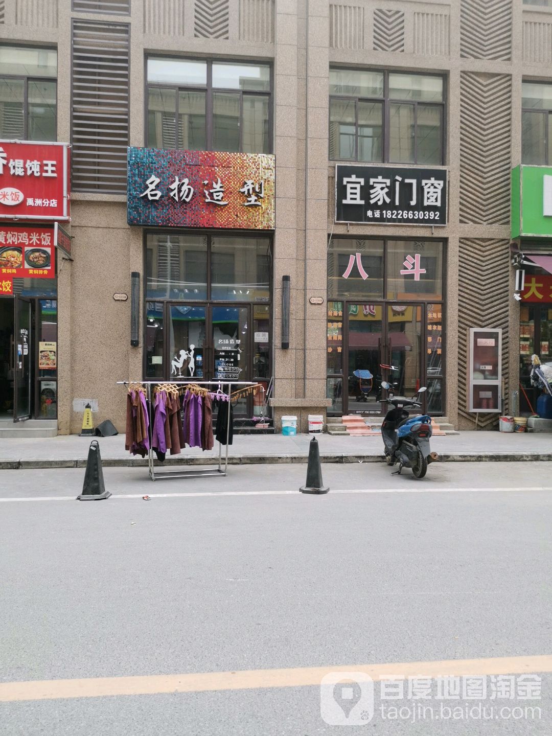 名扬号造型(文禹路店)