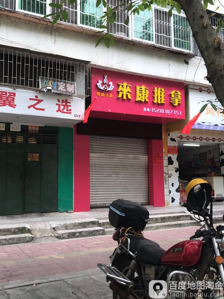 来康推拿