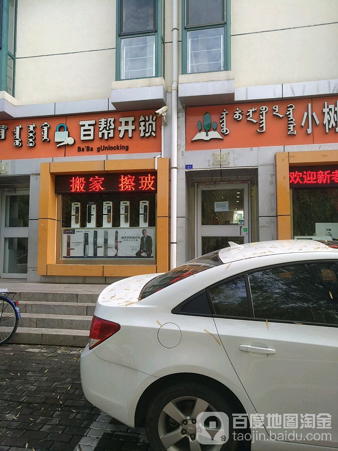 百帮开锁(康巴什店)