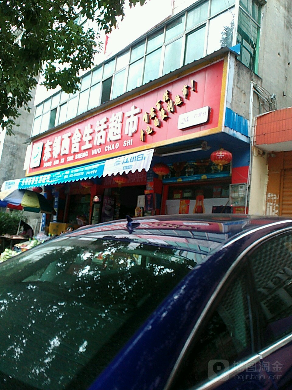 东邻西舍生鲜超市