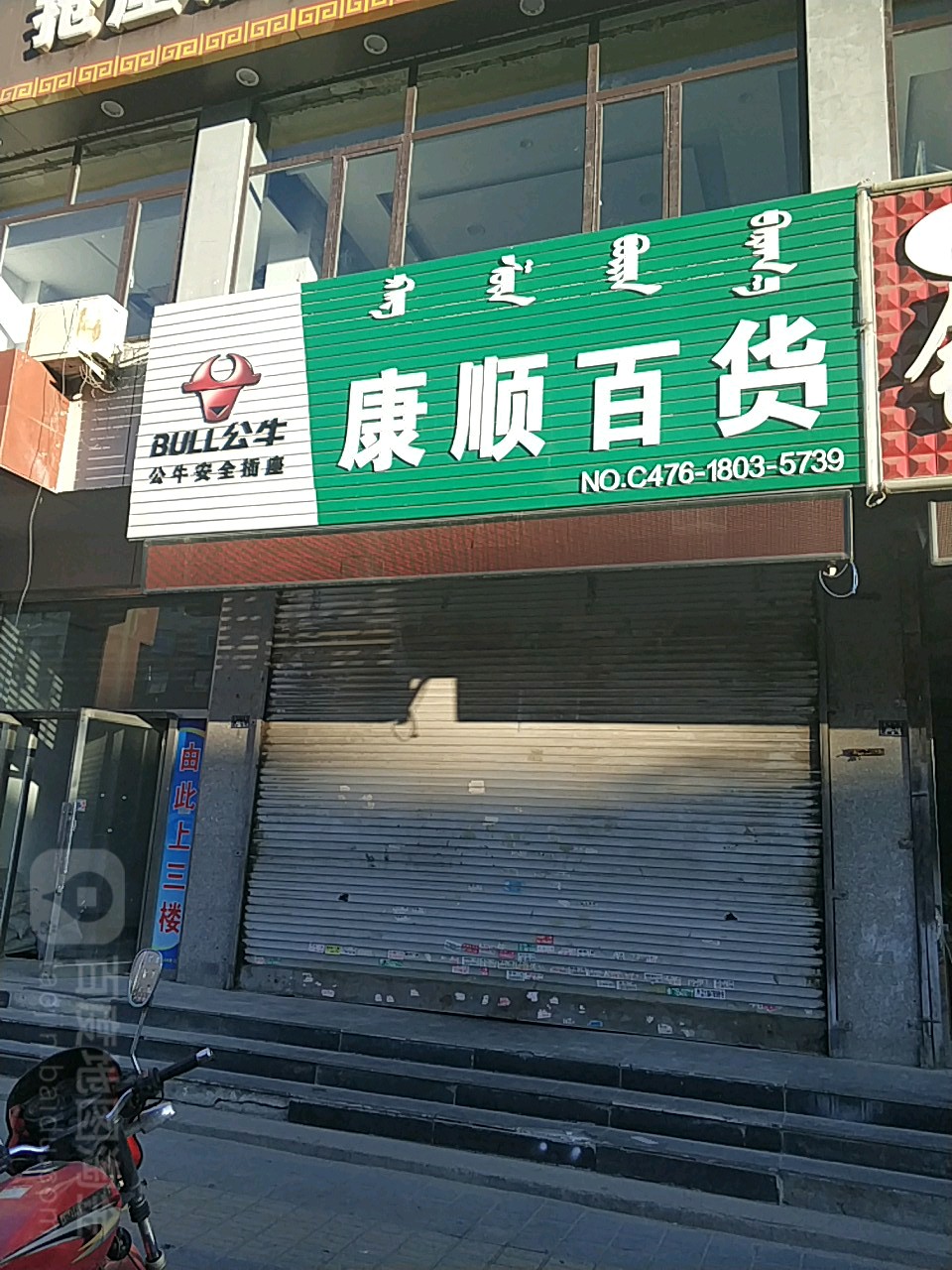 康顺百货(三道西街店)