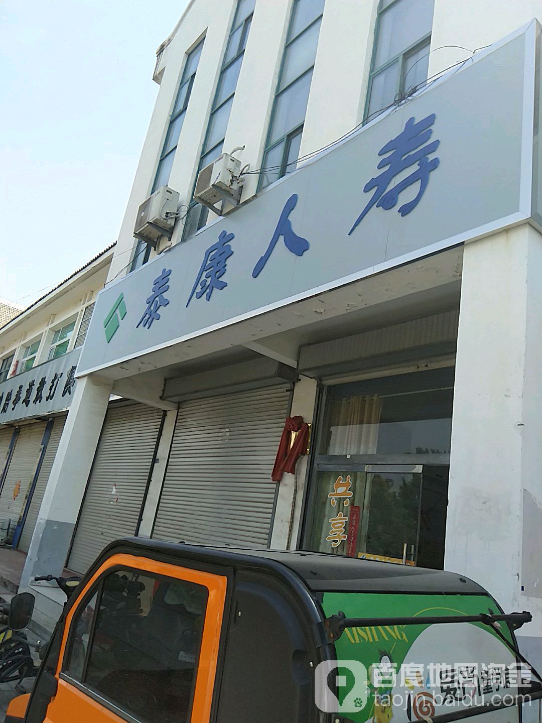 泰康人寿保险(同济大街营业部)