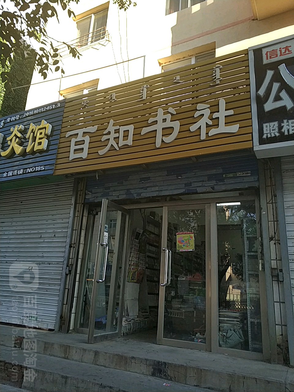 百知书店
