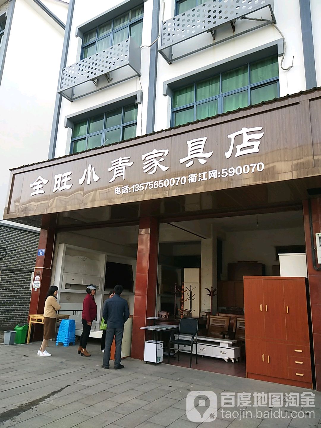 全旺小青家具店