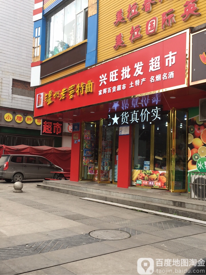 兴旺批发市市(利民南巷)