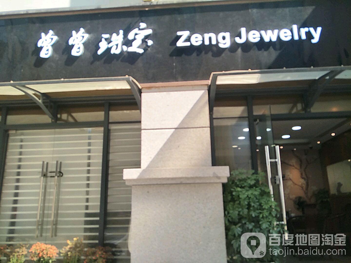 曾曾珠宝