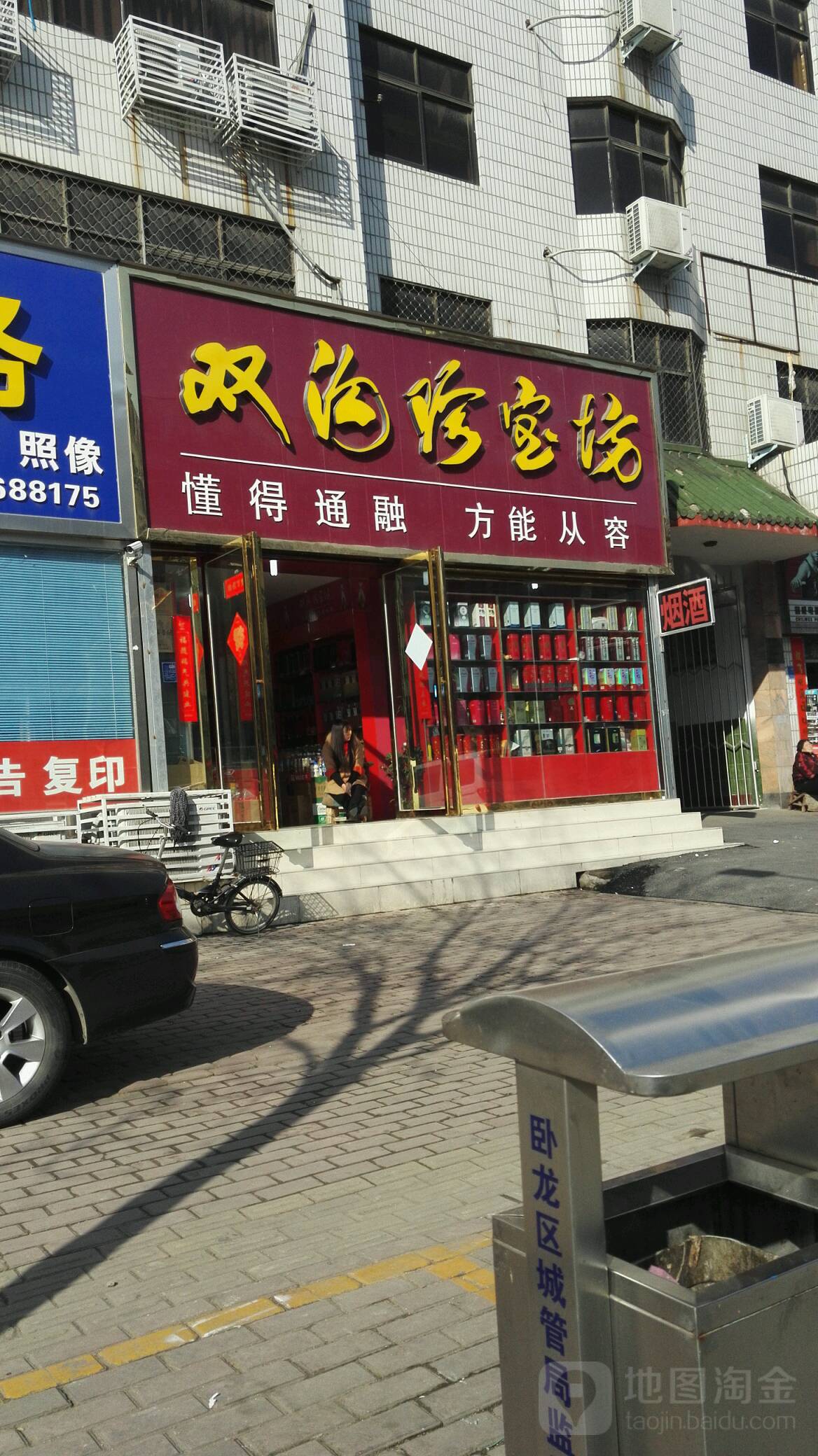 双沟珍宝坊(工业南路店)