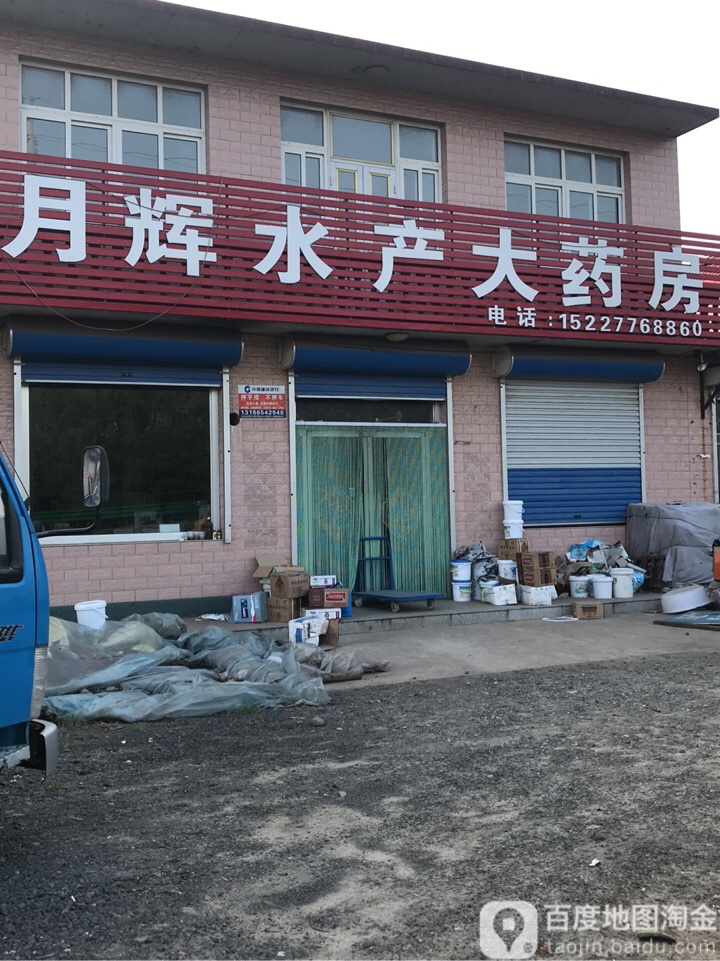 乐亭县 >> 医院标签: 医疗药店 乐亭月辉水产大药房共多少人浏览