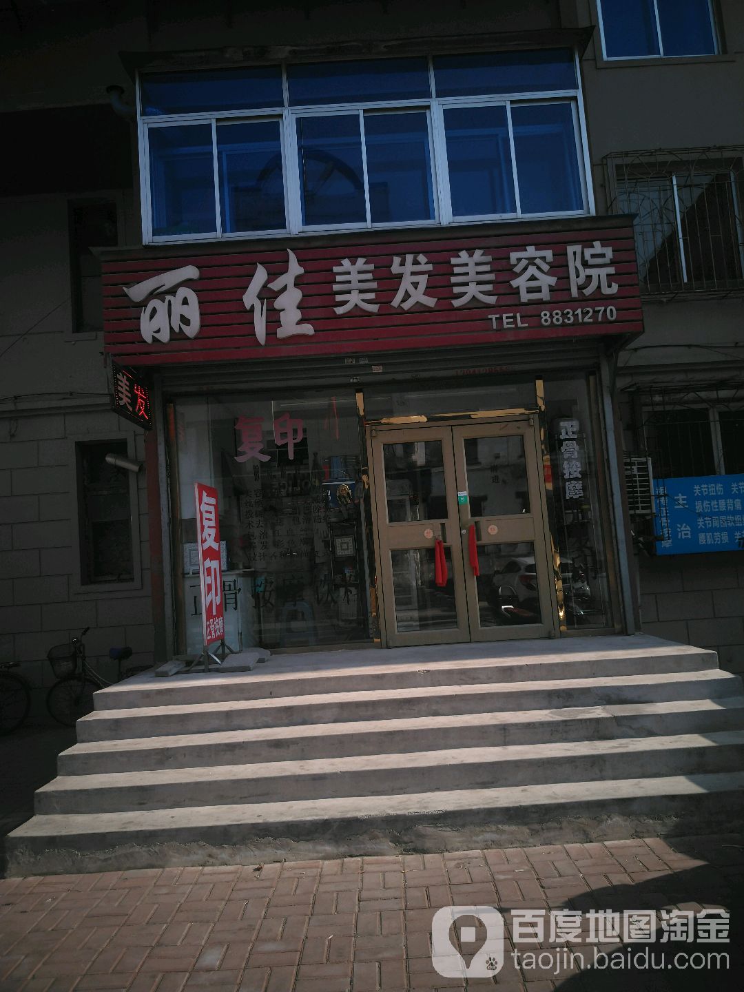 丽佳美发美容院