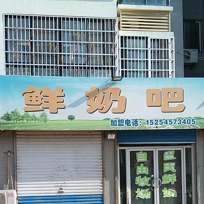 鲜奶巴
