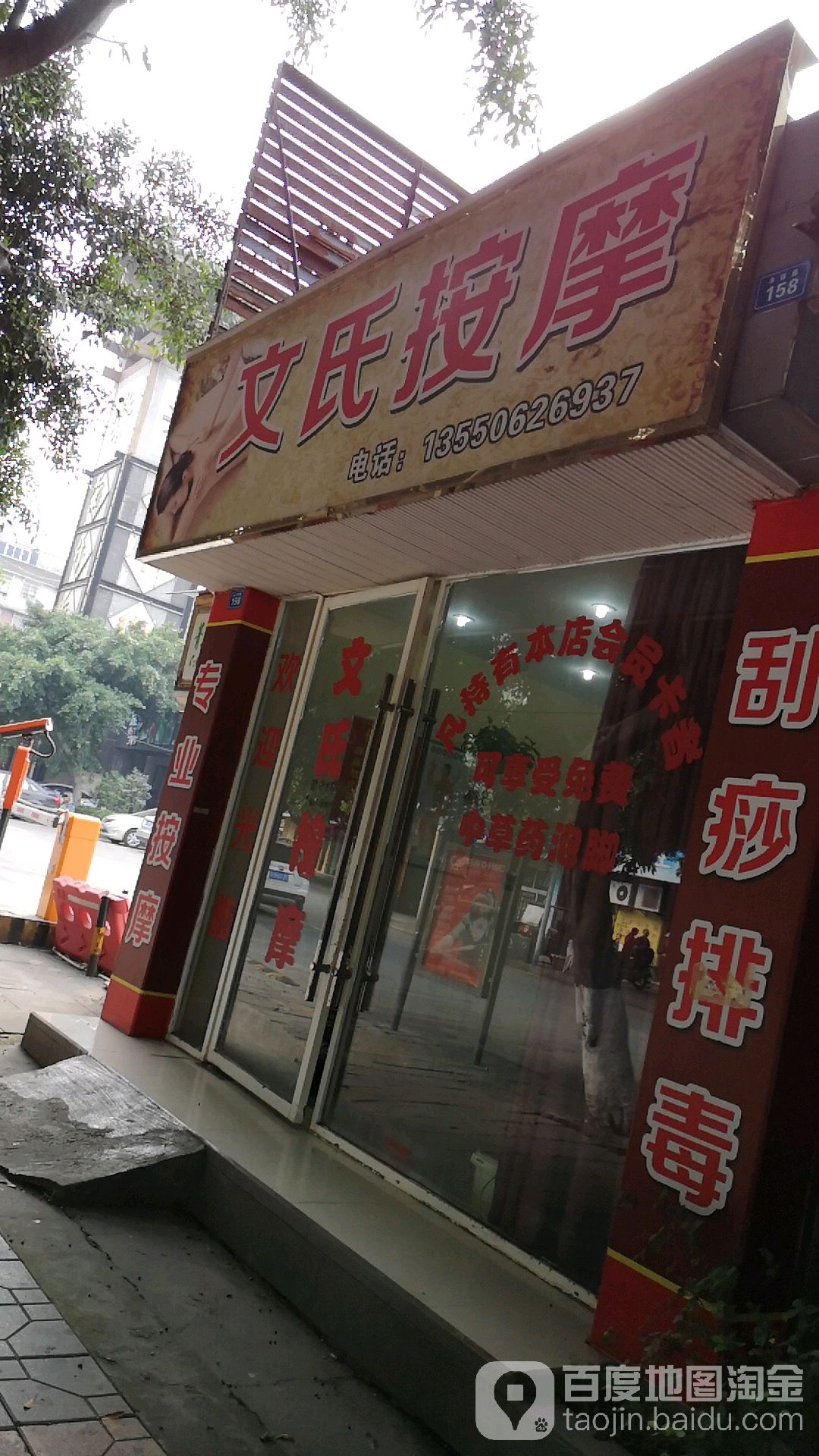 文氏按摩店(京什街店)
