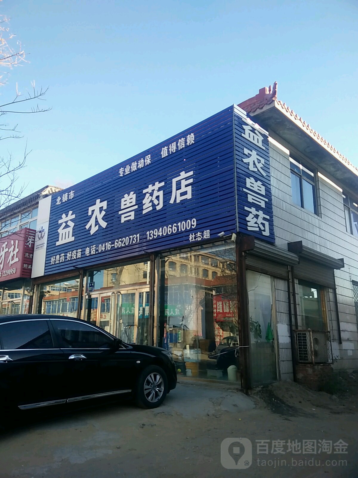 北镇市益农兽药店(北大街店)