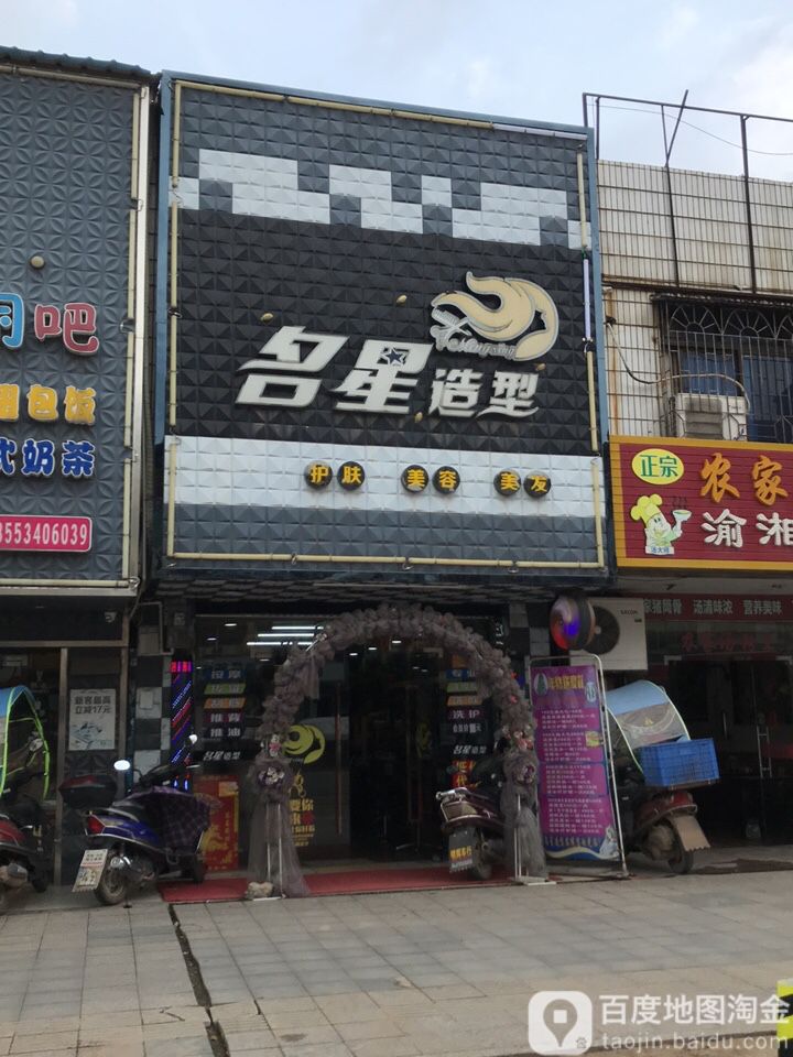 名星造型