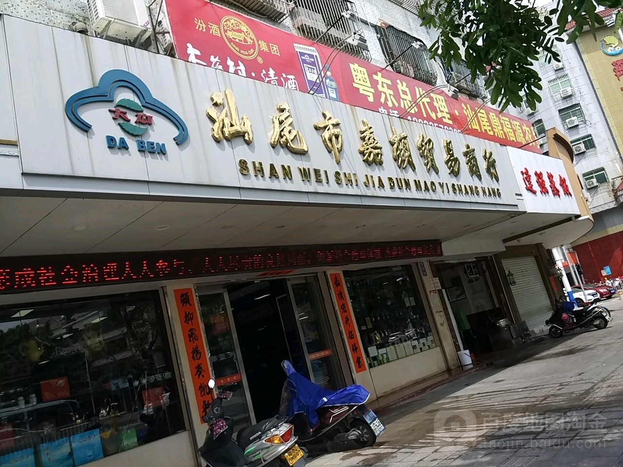 汕尾市嘉顿贸易商行