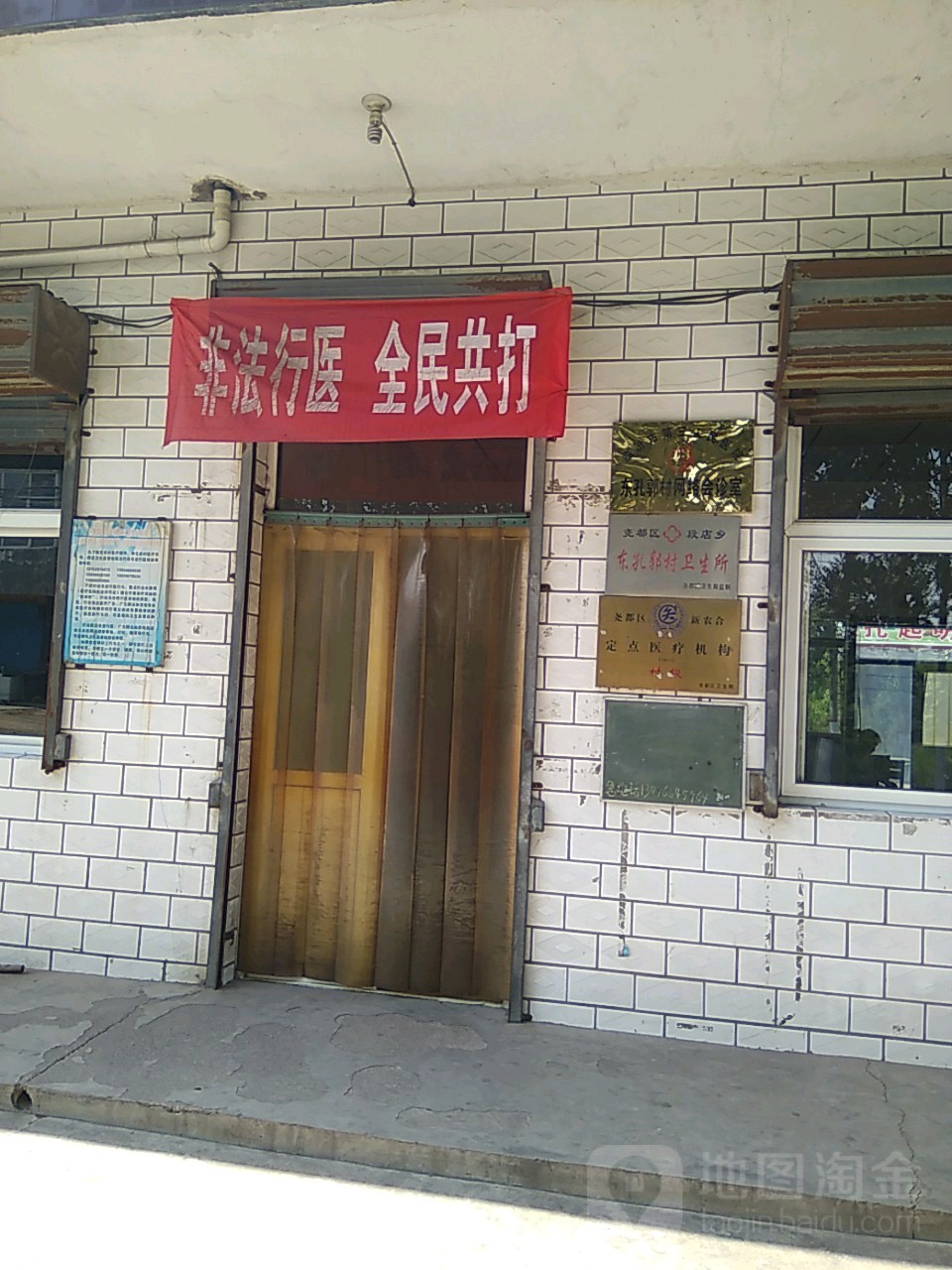 东孔郭村卫生所