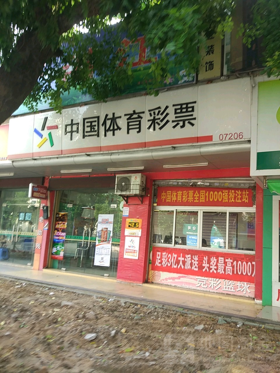 中国体育彩票(民有专卖店)