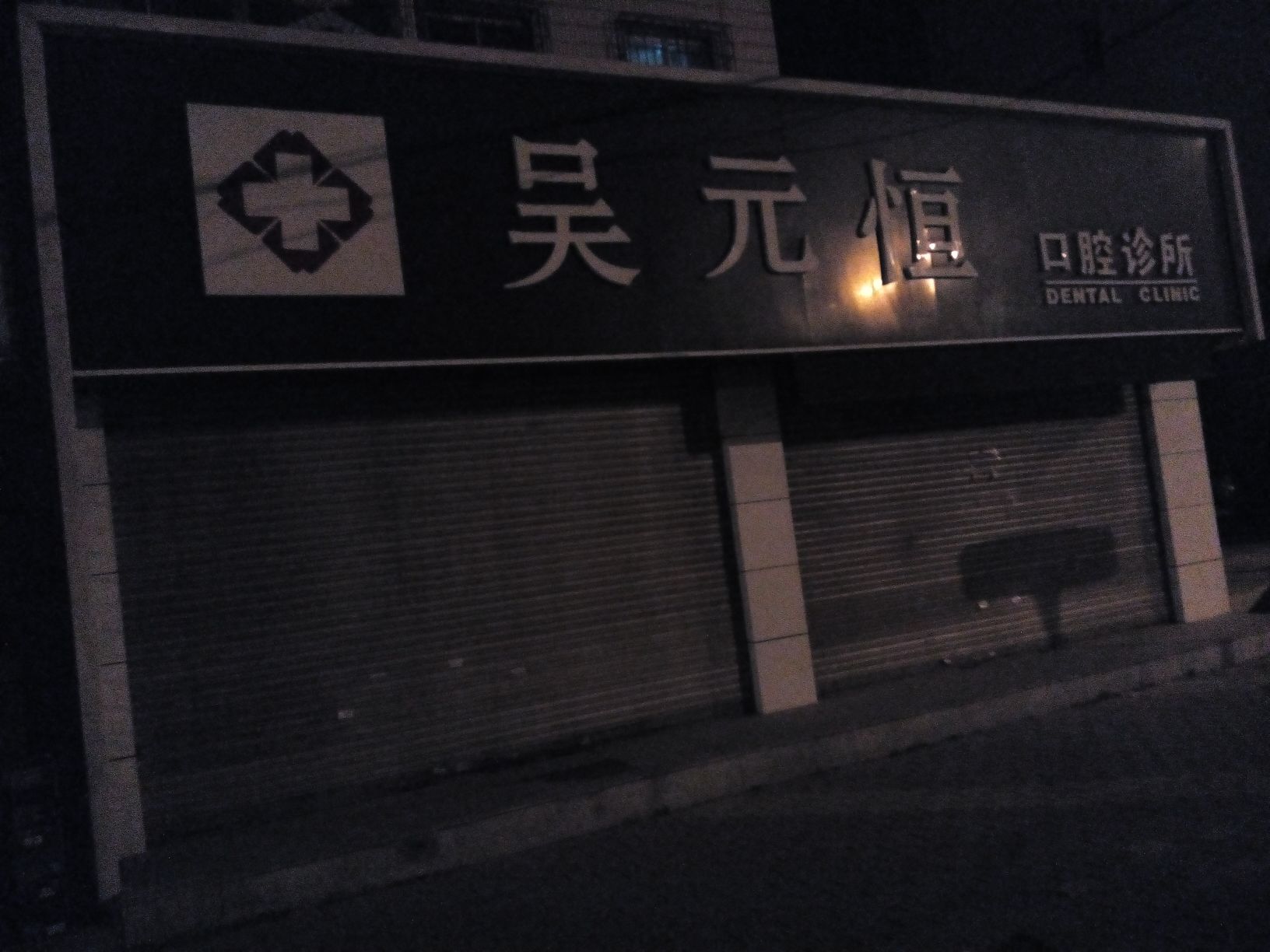 吴元恒口腔诊所