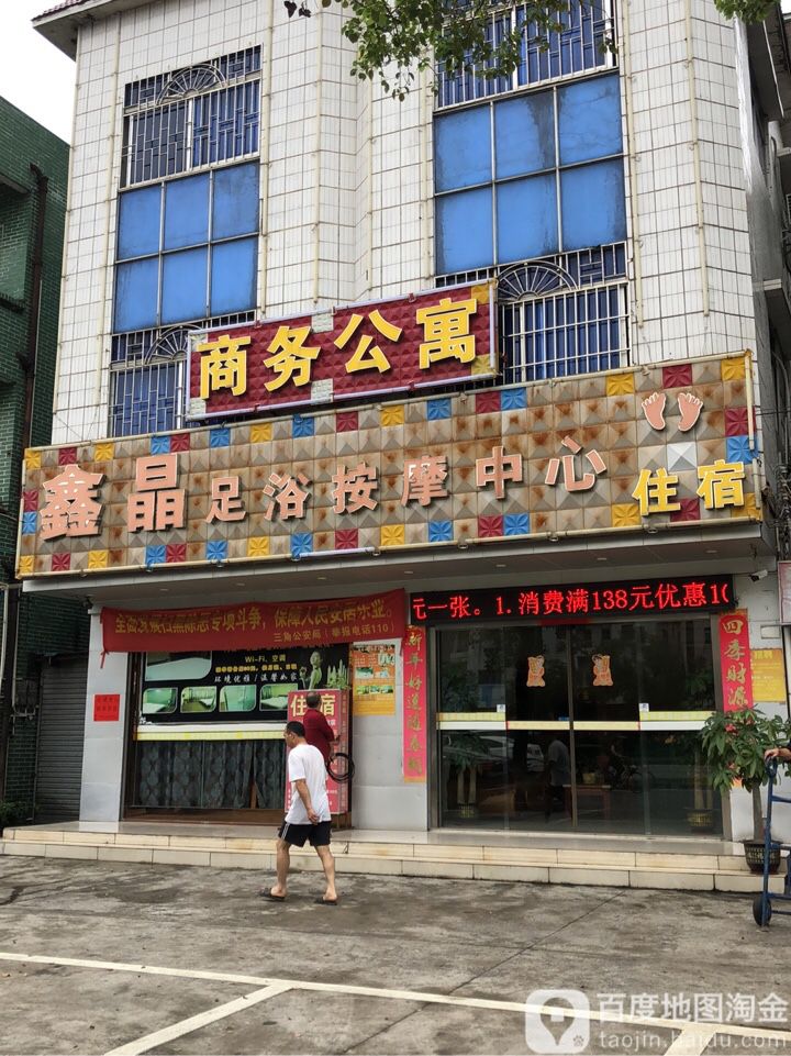 鑫晶足浴按摩中心