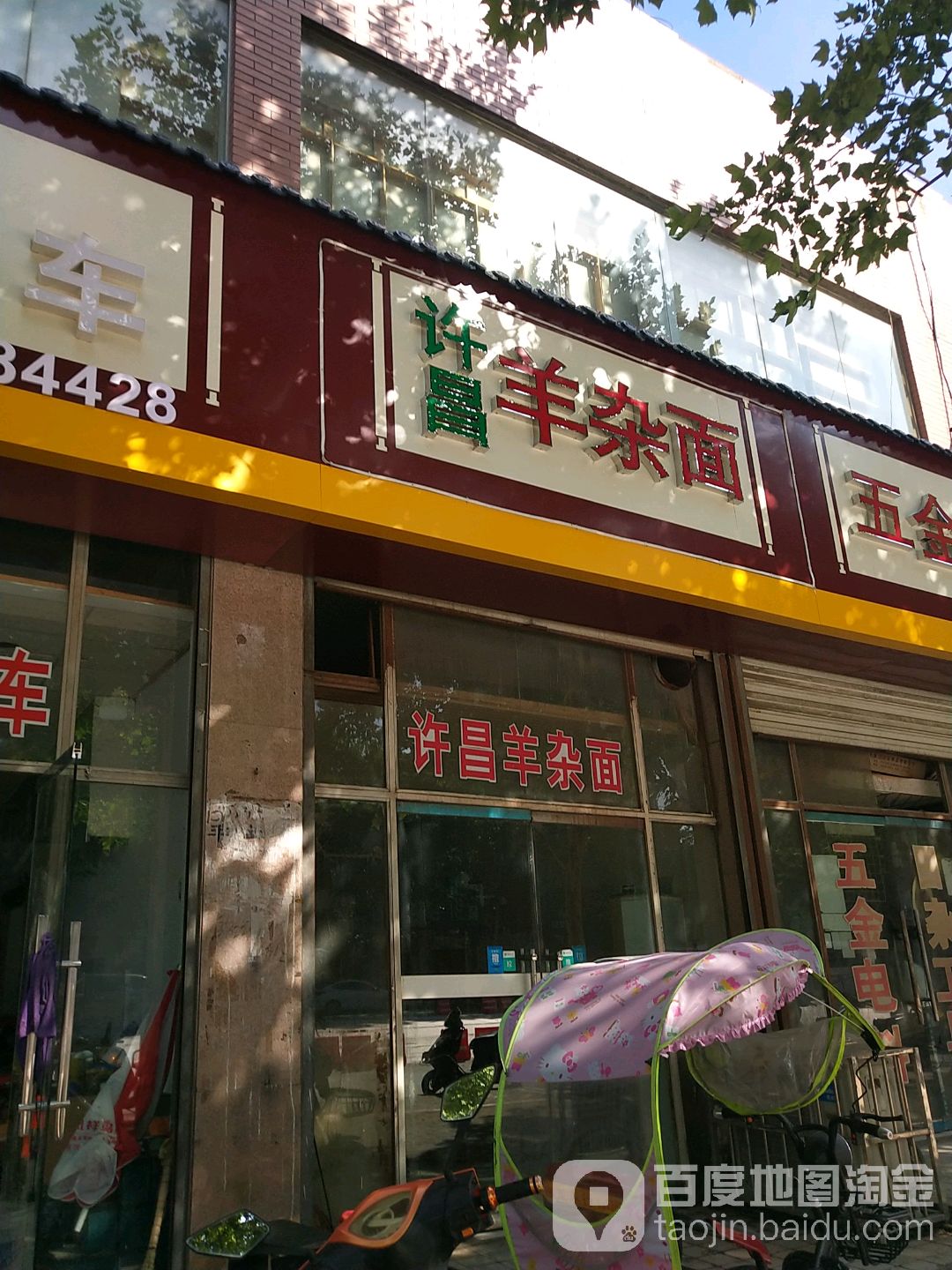 许昌市杂面(开元大道店)