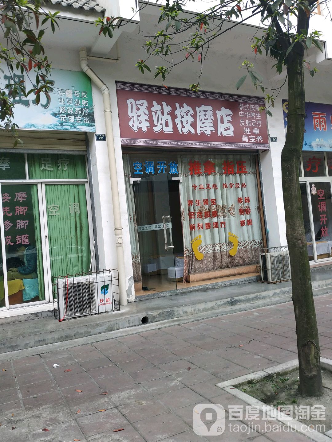 驿站按摩店