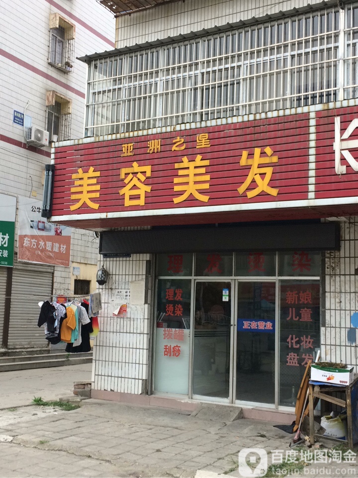 亚洲之星美容美发(五七大道店)