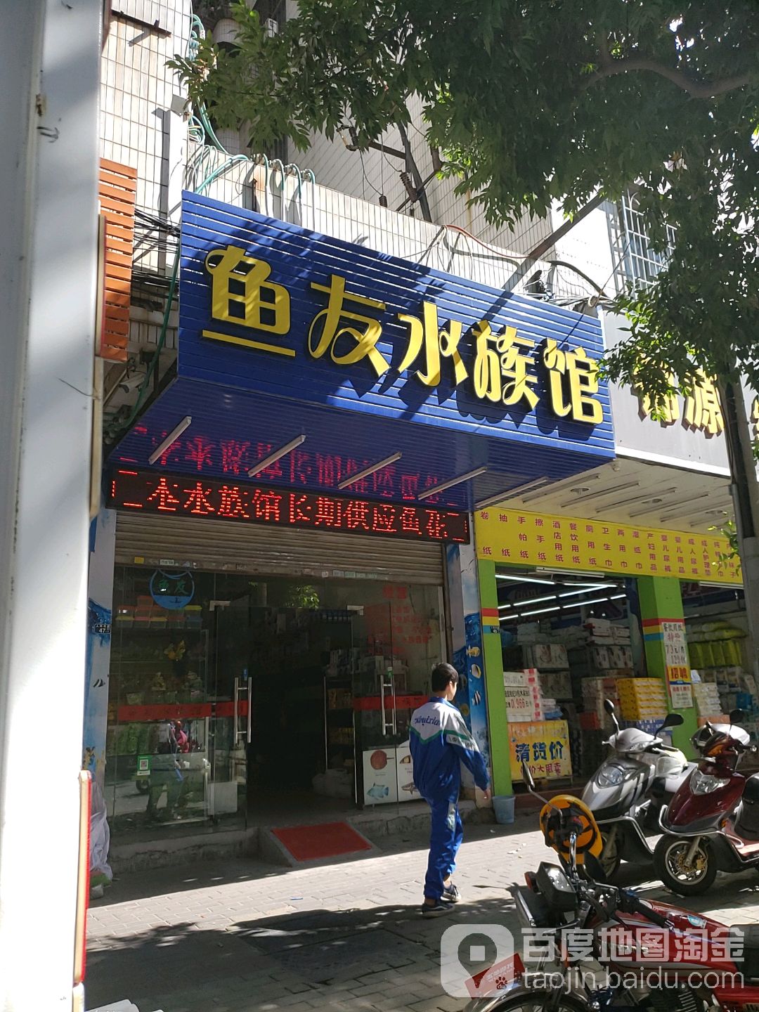 鱼友水族馆(人民北路店)
