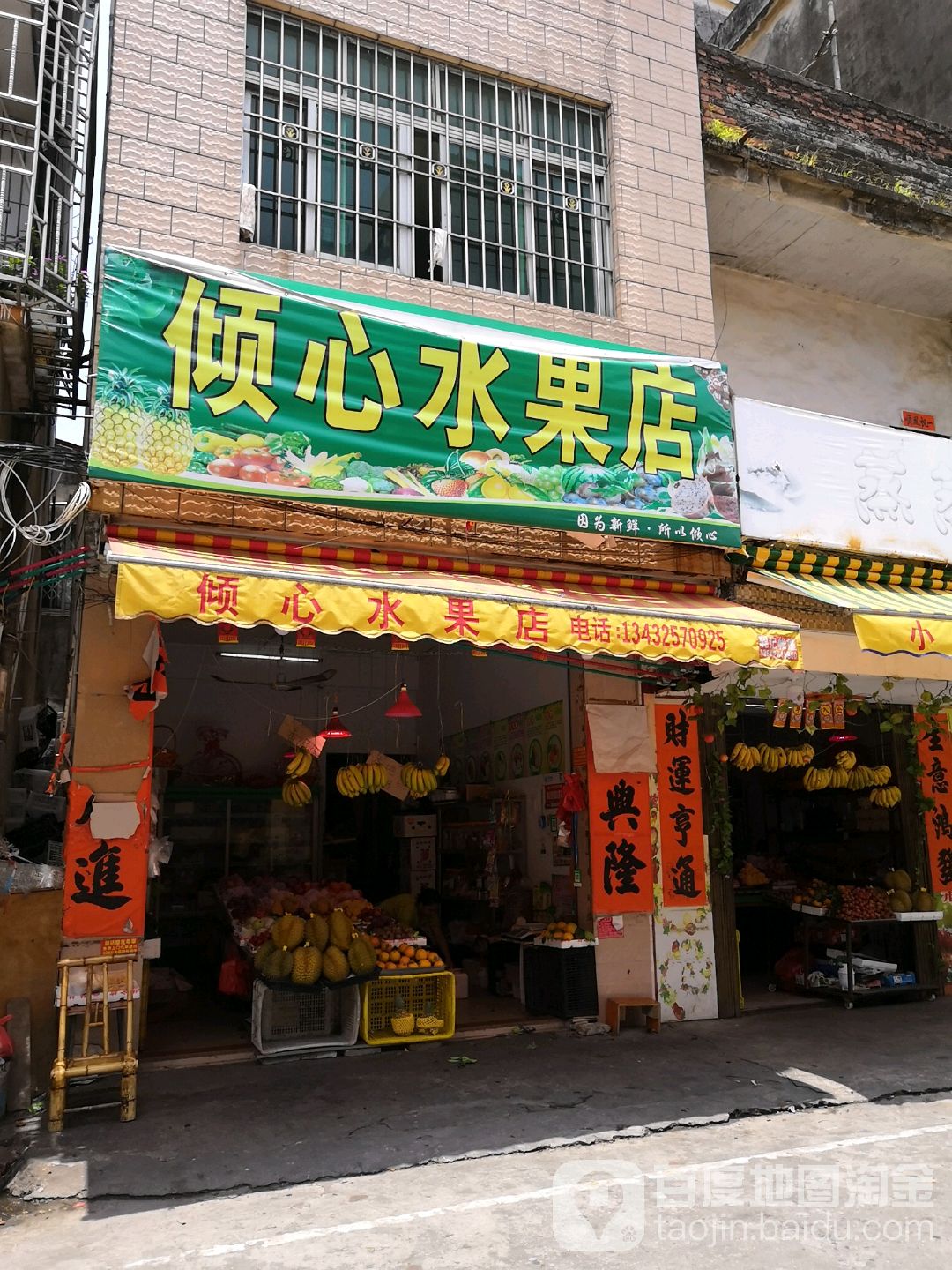 倾心水果店
